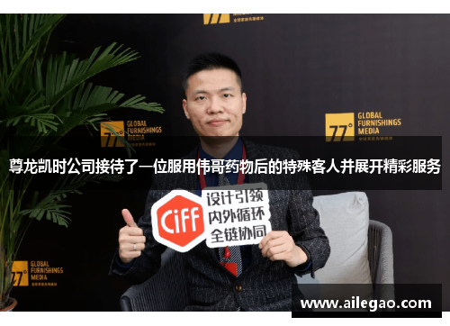 尊龙凯时公司接待了一位服用伟哥药物后的特殊客人并展开精彩服务 尊龙凯时公司接待了一位服用伟哥药物后的特殊客人并展开精彩服务