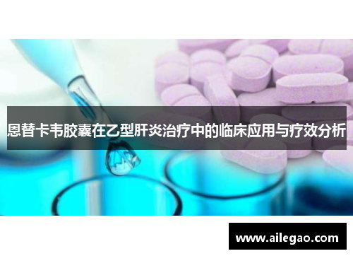 恩替卡韦胶囊在乙型肝炎治疗中的临床应用与疗效分析