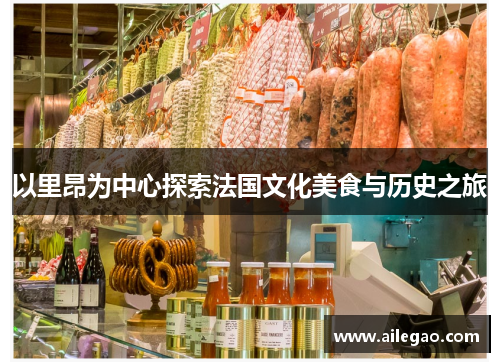 以里昂为中心探索法国文化美食与历史之旅