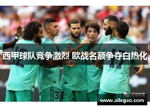 西甲球队竞争激烈 欧战名额争夺白热化