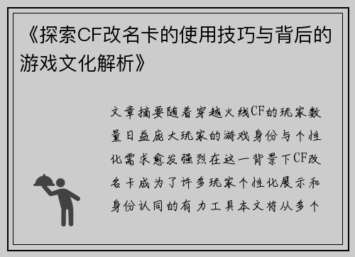 《探索CF改名卡的使用技巧与背后的游戏文化解析》