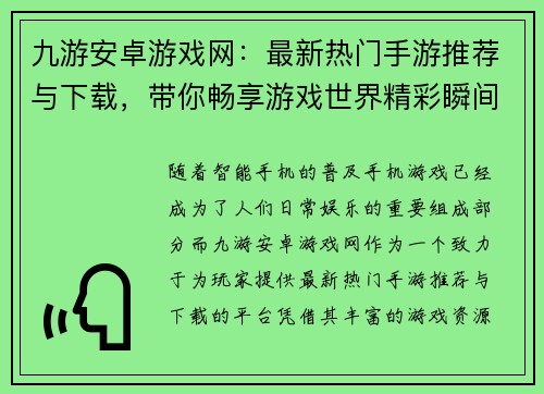 九游安卓游戏网：最新热门手游推荐与下载，带你畅享游戏世界精彩瞬间