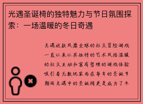 光遇圣诞椅的独特魅力与节日氛围探索：一场温暖的冬日奇遇