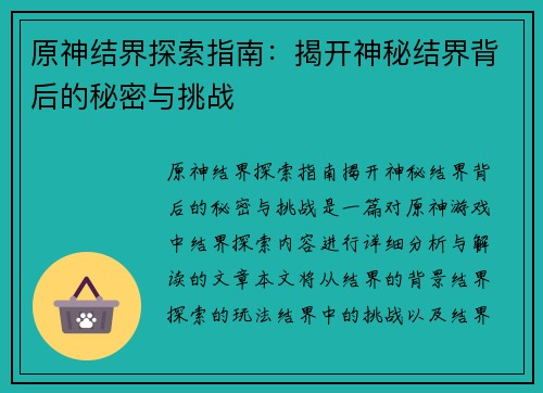 原神结界探索指南：揭开神秘结界背后的秘密与挑战