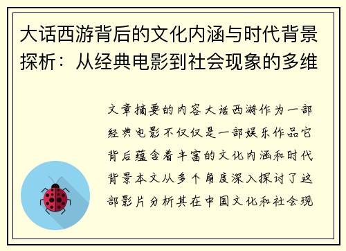 大话西游背后的文化内涵与时代背景探析：从经典电影到社会现象的多维解读